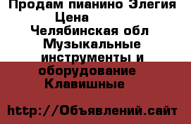 Продам пианино Элегия › Цена ­ 3 000 - Челябинская обл. Музыкальные инструменты и оборудование » Клавишные   